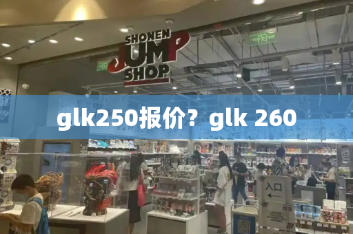 glk250报价？glk 260-第1张图片-星选测评