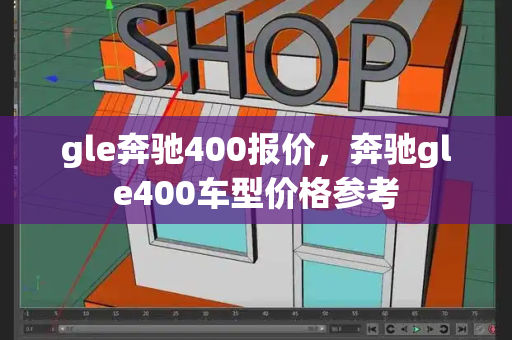 gle奔驰400报价，奔驰gle400车型价格参考-第1张图片-星选测评