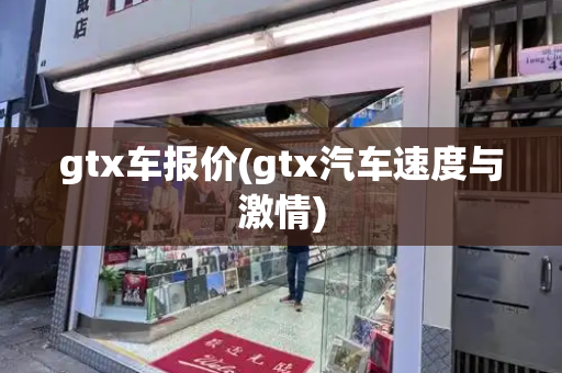 gtx车报价(gtx汽车速度与激情)