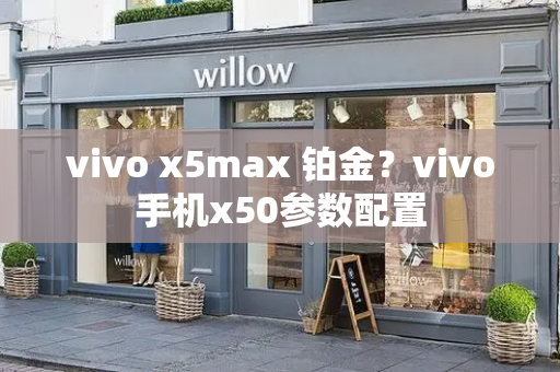 vivo x5max 铂金？vivo手机x50参数配置-第1张图片-星选测评