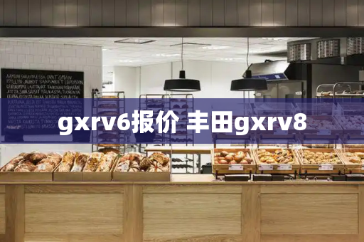 gxrv6报价 丰田gxrv8-第1张图片-星选测评