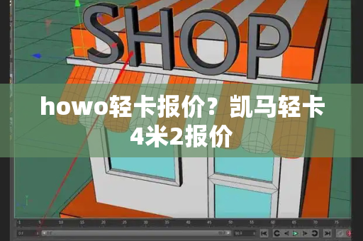 howo轻卡报价？凯马轻卡4米2报价-第1张图片-星选测评