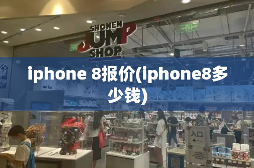 iphone 8报价(iphone8多少钱)-第1张图片-星选测评