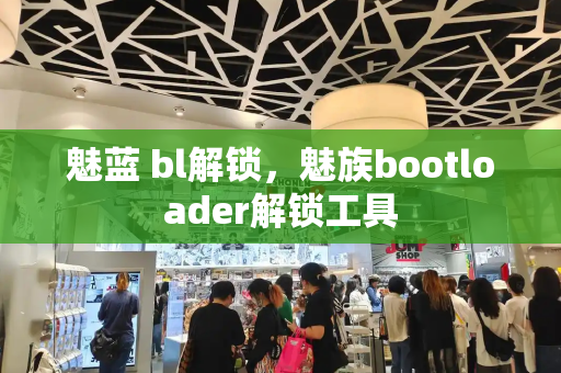 魅蓝 bl解锁，魅族bootloader解锁工具