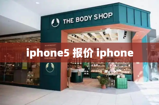 iphone5 报价 iphone-第1张图片-星选测评