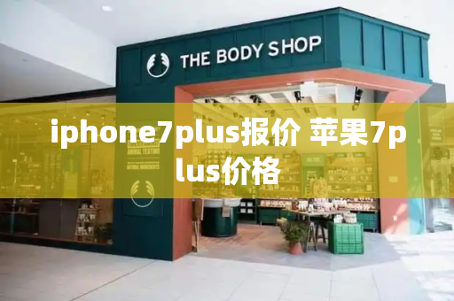 iphone7plus报价 苹果7plus价格