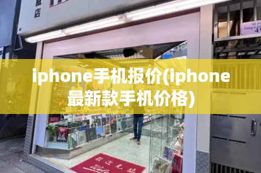 iphone手机报价(iphone最新款手机价格)