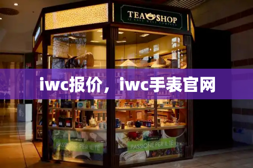 iwc报价，iwc手表官网