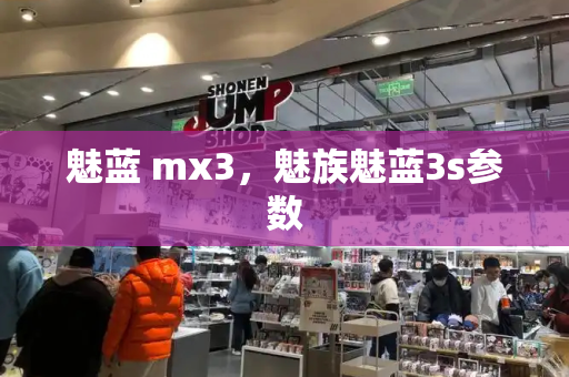 魅蓝 mx3，魅族魅蓝3s参数