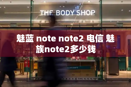 魅蓝 note note2 电信 魅族note2多少钱