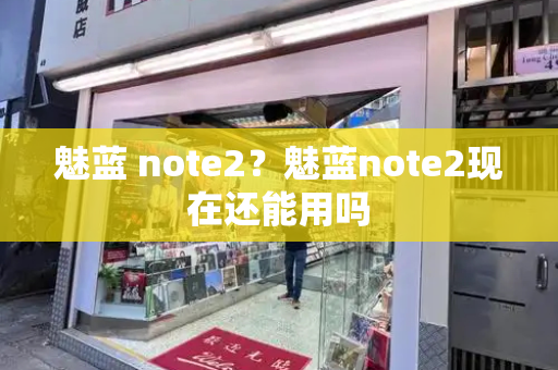 魅蓝 note2？魅蓝note2现在还能用吗