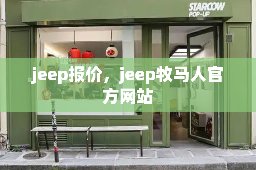 jeep报价，jeep牧马人官方网站