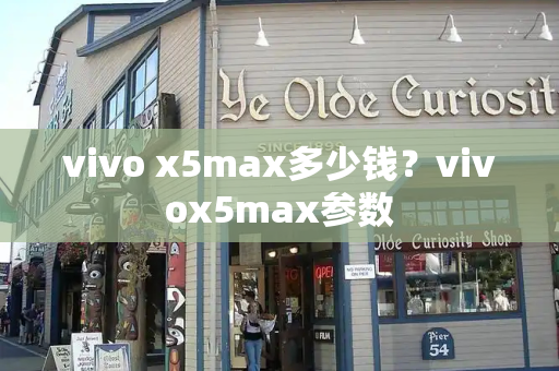 vivo x5max多少钱？vivox5max参数-第1张图片-星选测评