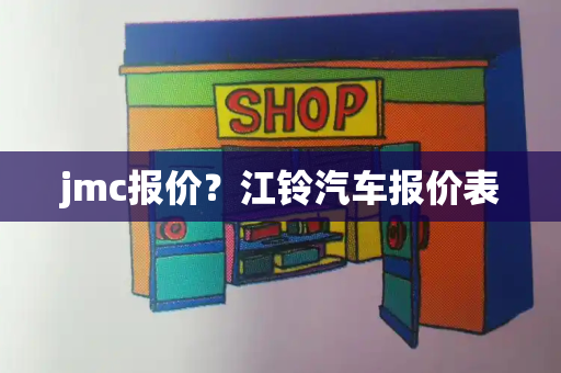 jmc报价？江铃汽车报价表