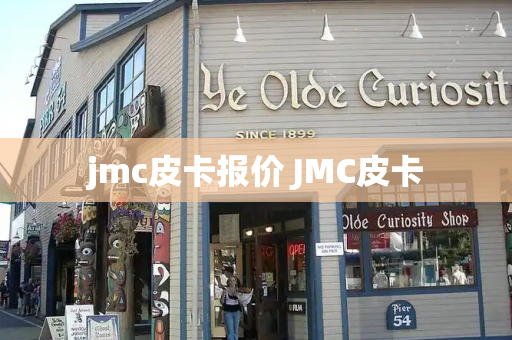 jmc皮卡报价 JMC皮卡-第1张图片-星选测评