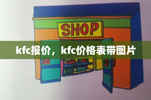 kfc报价，kfc价格表带图片