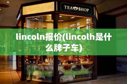 lincoln报价(lincolh是什么牌子车)-第1张图片-星选测评