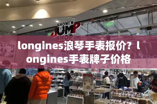 longines浪琴手表报价？longines手表牌子价格-第1张图片-星选测评