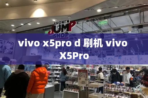 vivo x5pro d 刷机 vivo X5Pro