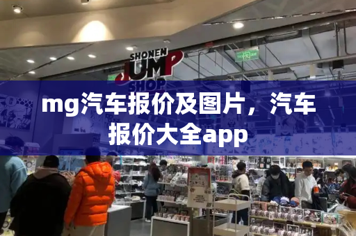 mg汽车报价及图片，汽车报价大全app-第1张图片-星选测评