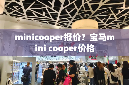 minicooper报价？宝马mini cooper价格-第1张图片-星选测评