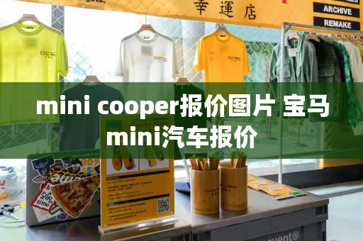 mini cooper报价图片 宝马mini汽车报价-第1张图片-星选测评