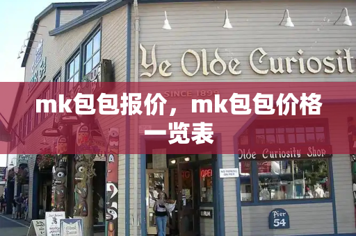 mk包包报价，mk包包价格一览表