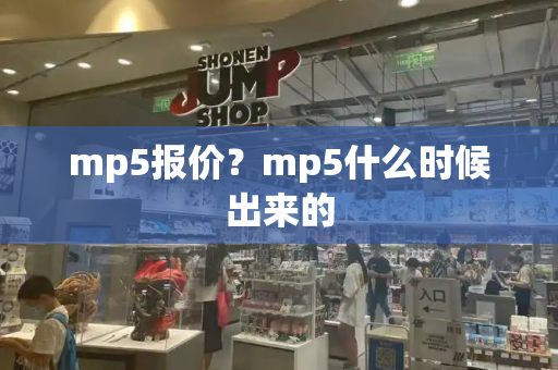 mp5报价？mp5什么时候出来的-第1张图片-星选测评