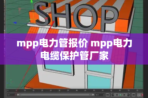 mpp电力管报价 mpp电力电缆保护管厂家