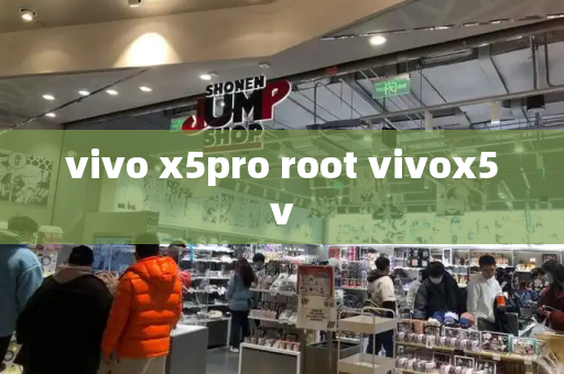 vivo x5pro root vivox5v