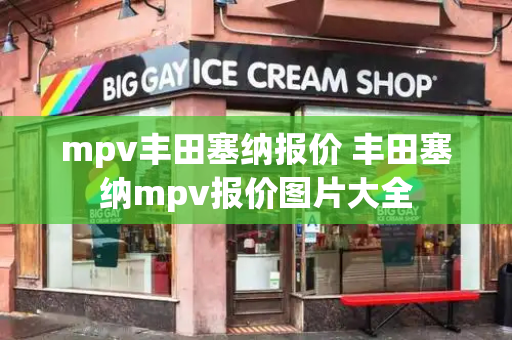 mpv丰田塞纳报价 丰田塞纳mpv报价图片大全