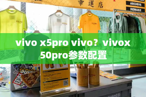 vivo x5pro vivo？vivox50pro参数配置