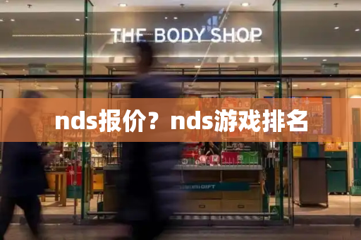 nds报价？nds游戏排名-第1张图片-星选测评