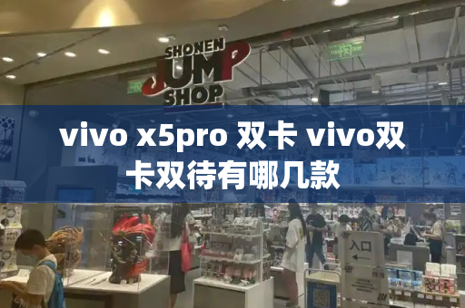 vivo x5pro 双卡 vivo双卡双待有哪几款