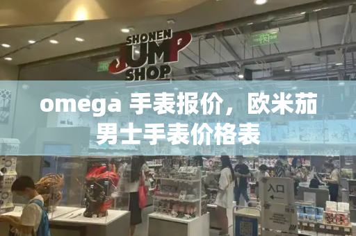 omega 手表报价，欧米茄男士手表价格表