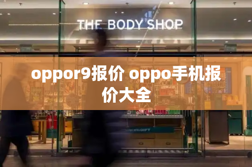 oppor9报价 oppo手机报价大全-第1张图片-星选测评