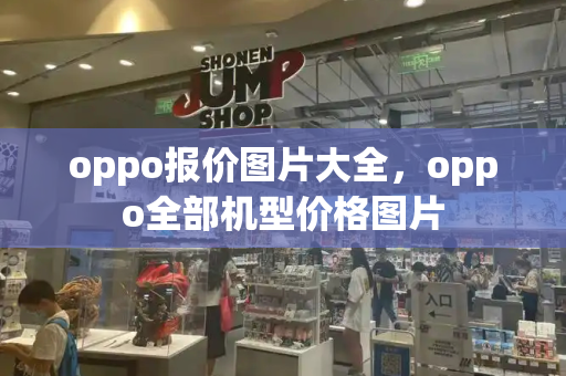 oppo报价图片大全，oppo全部机型价格图片-第1张图片-星选测评