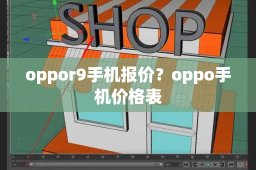 oppor9手机报价？oppo手机价格表