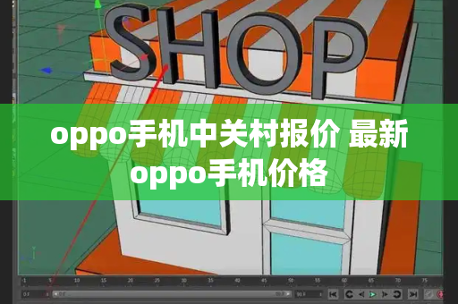 oppo手机中关村报价 最新oppo手机价格