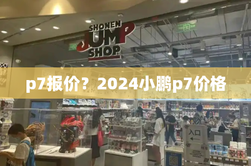 p7报价？2024小鹏p7价格