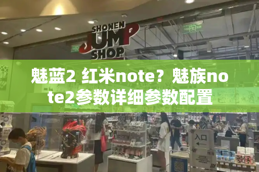 魅蓝2 红米note？魅族note2参数详细参数配置