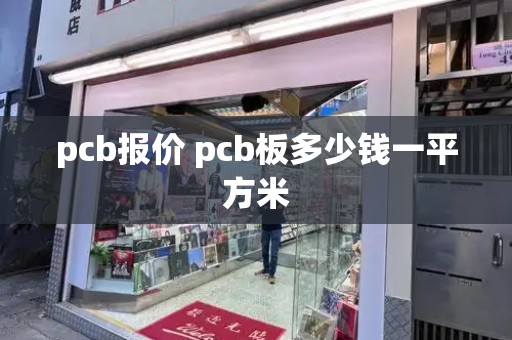 pcb报价 pcb板多少钱一平方米