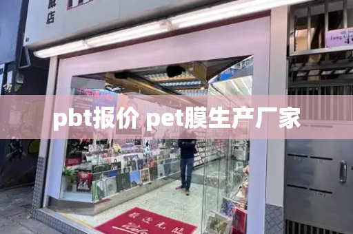 pbt报价 pet膜生产厂家-第1张图片-星选测评