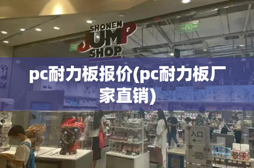 pc耐力板报价(pc耐力板厂家直销)