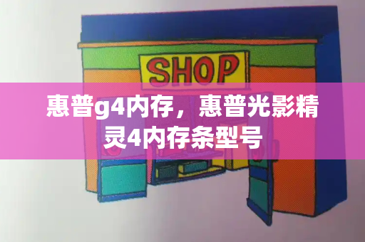 惠普g4内存，惠普光影精灵4内存条型号-第1张图片-星选测评