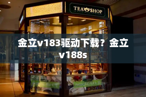 金立v183驱动下载？金立v188s