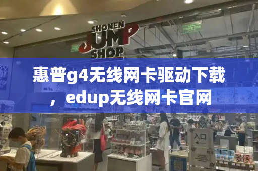 惠普g4无线网卡驱动下载，edup无线网卡官网