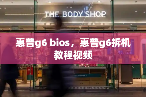 惠普g6 bios，惠普g6拆机教程视频