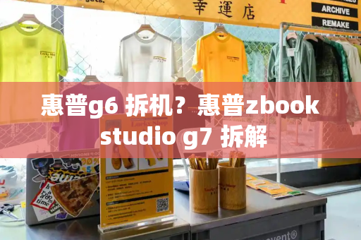 惠普g6 拆机？惠普zbook studio g7 拆解