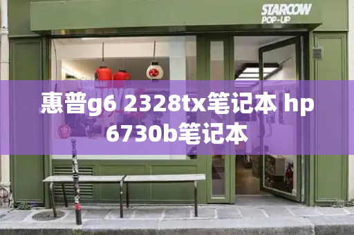 惠普g6 2328tx笔记本 hp6730b笔记本-第1张图片-星选测评